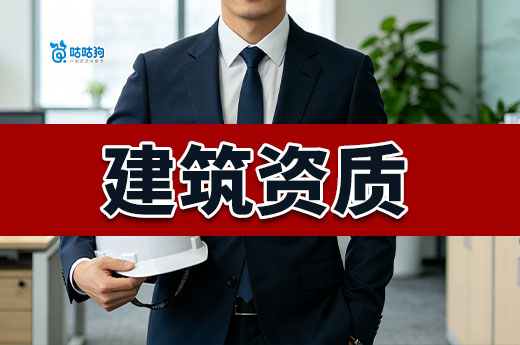 广西办建筑资质证需要哪些程序？申请流程专业指导