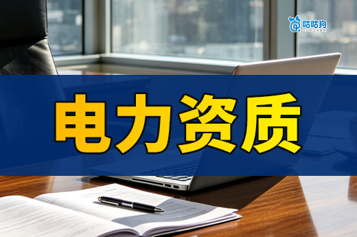 电力资质代办流程分享，纯干货第一次办资质必备