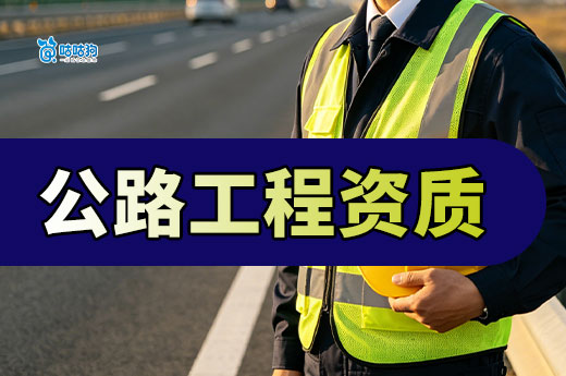 2026年广西公路工程资质办理需要哪些标准和人员？