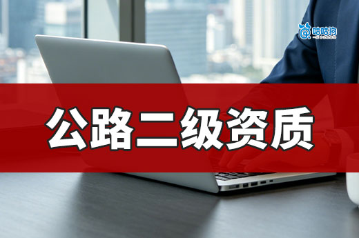 公路二级资质值多少钱？六个维度为您分析市场行情