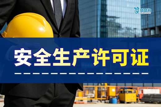 安全生产许可证过期了怎么办？安许证延期攻略来了