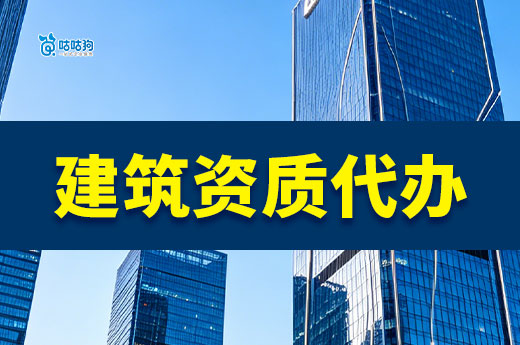 建筑资质代办业务都有哪些？六大核心业务为您护航