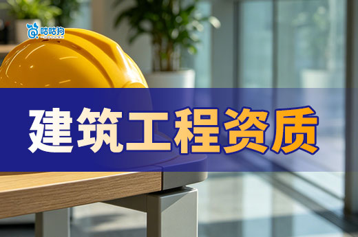 指路明灯：建筑工程资质类别及等级是如何划分的？