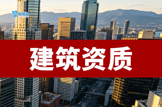 2026年办理建筑资质所需资料以及准备清单