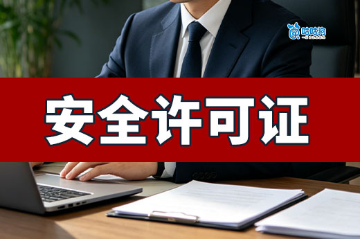 2026年办理劳务资质安全许可证都有哪些流程和标准？