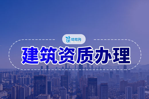 建筑资质办理需要多少费用？看懂这五点做到心中有数