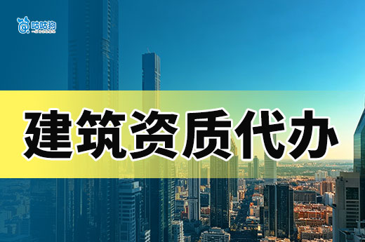 南宁建筑资质代办公司哪家好？五分钟带你挑选靠谱机构