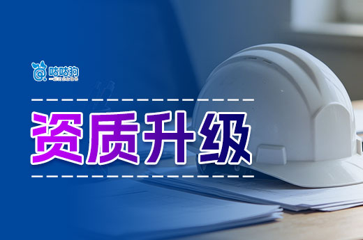 建筑资质升级归哪个部门管？办理流程是怎样的？