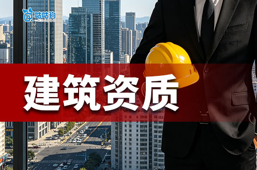 建筑资质办下来了可以接项目了吗？四点注意事项