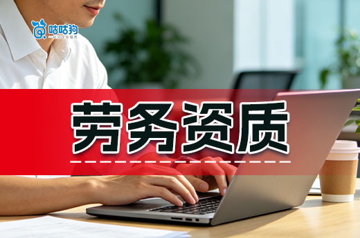 劳务资质可以承接哪些工程？满足哪些条件才能申请？
