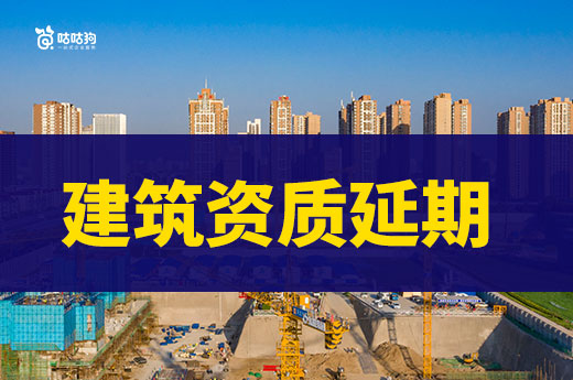 2026年住建部第7批建设工程企业资质延续核准名单