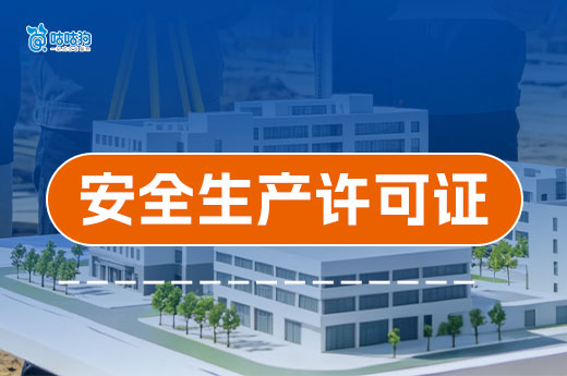 安全生产许可证延期要求哪些资料和标准要求？
