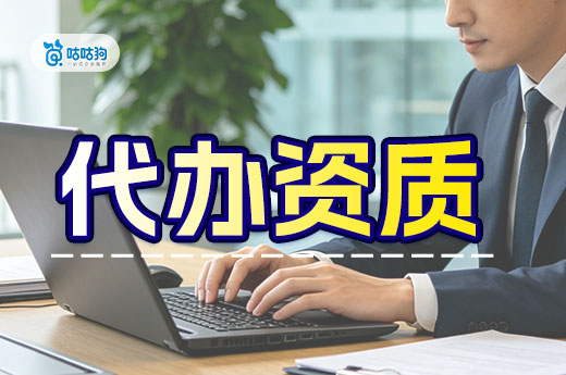 代办资质服务都有哪些？可以为企业解决哪些问题？