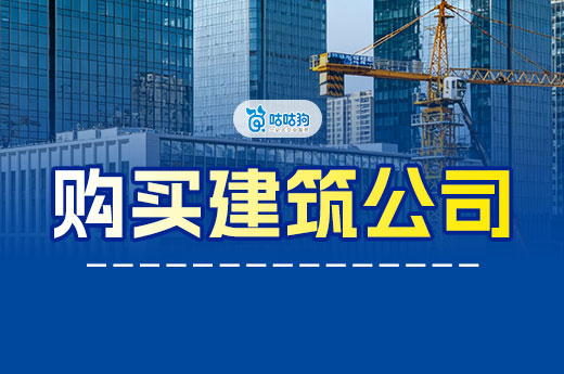 购买一个建筑公司要多少钱？搞懂不花冤枉钱