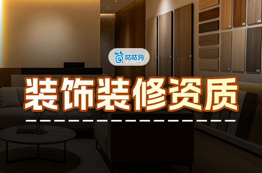 2026年申请广西装饰装修资质标准及材料都有哪些？