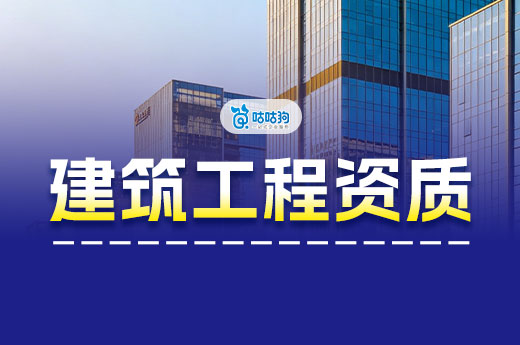 建筑工程资质有几个等级？不同等级资质都有哪些作用？