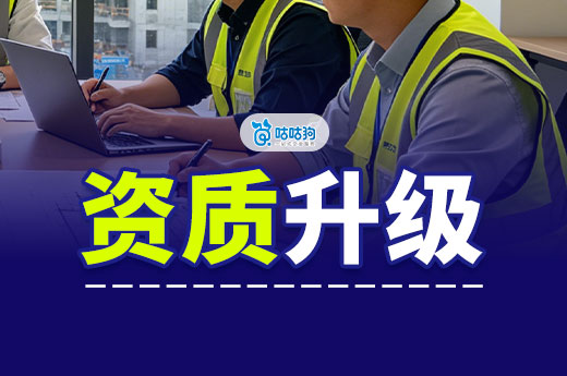 建筑公司资质升级总是不通过？做好五点事半功倍