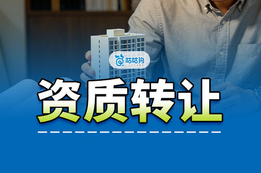 建筑资质转让安全许可证变更要求都有哪些？分类型！