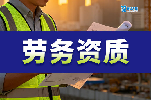 劳务资质办理流程需要多少时间？跟着做快速下证
