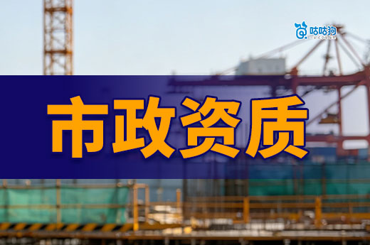 公路资质和市政资质有哪些区别？能接哪些工程？