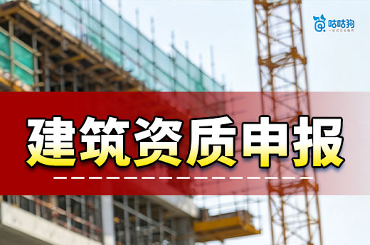 建筑资质申报条件是哪些？开建筑公司前必须要懂