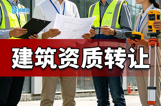 建筑资质转让合法吗？怎样操作才能保证安全可靠？