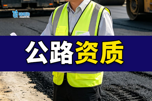 2026年广西公路资质申请要求都有哪些？怎么办理？