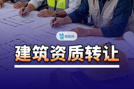 建筑资质转让一般多少钱？看准这五点做到心里有数