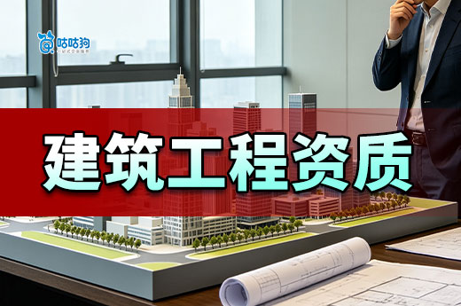 2026年北京建筑工程资质标准要求都有哪些?