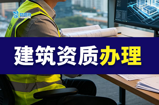 建筑资质办理公司都有哪些代办服务？一站式解决资质问题