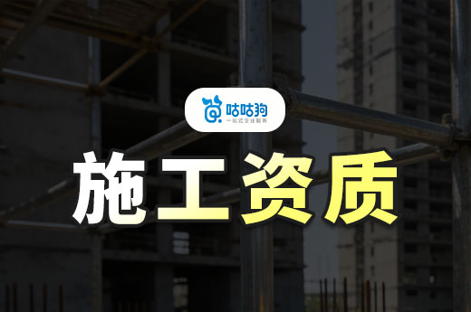 施工资质证书怎么办理？开建筑公司接工程前要办好