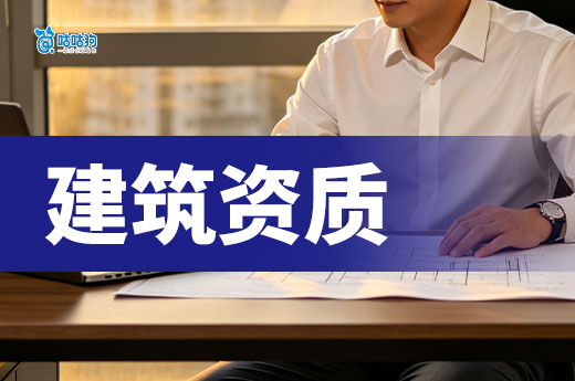 特种工程资质办理要达到什么条件？接工程前先自查