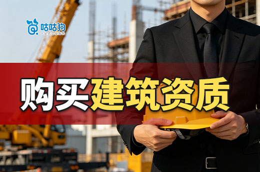 购买建筑公司流程步骤一共五步，跟着做快速接工程