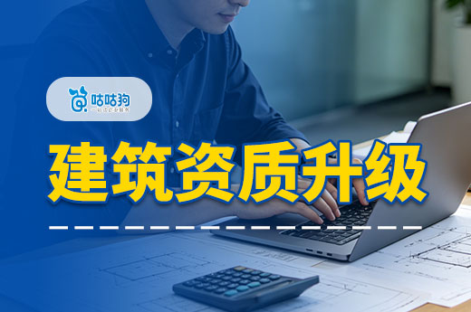 建筑资质升级要求都有哪些？细数新手容易踩的五个坑