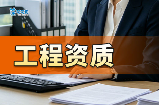 办理建筑类资质需要留意哪些问题？新手必看