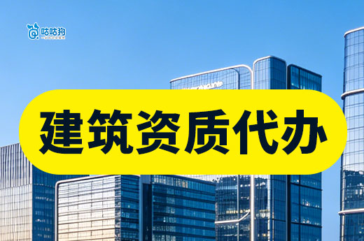 建筑资质代办有什么用？可以提供哪些服务？