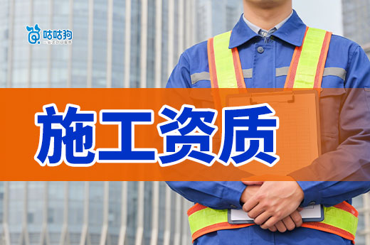 干货分享：施工资质申办条件和流程是怎样的？