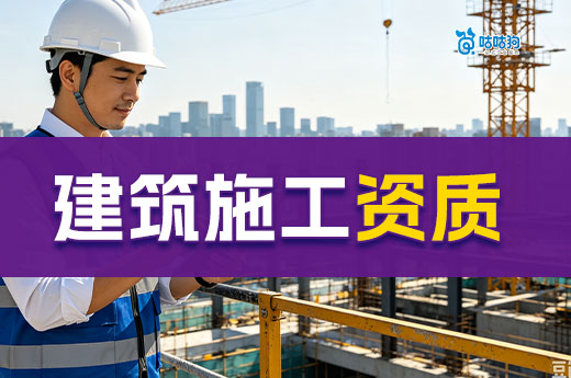 建筑施工资质代办流程需要哪些步骤？跟着做五步搞定