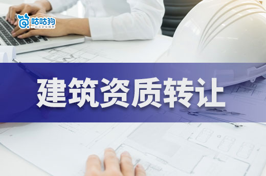 避坑指南：建筑资质转让方案应该注意哪些细节？