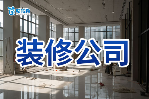 办理装饰装修工程资质要求都有哪些？开装修公司必看