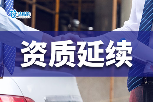 住建部2026年第10批建设工程企业资质延续名单
