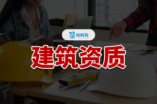 建筑资质办理哪家好？看好这五点找到靠谱专业代办
