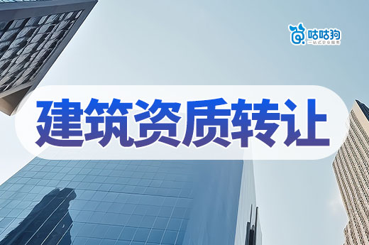 怎么看建筑资质转让价格是否合理？看懂这五点不怕坑